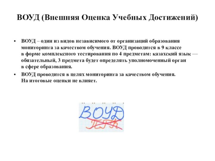 ВОУД (Внешняя Оценка Учебных Достижений) ВОУД – один из видов независимого от