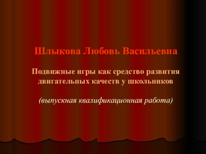 Шлыкова Любовь Васильевна   Подвижные игры как средство развития двигательных качеств