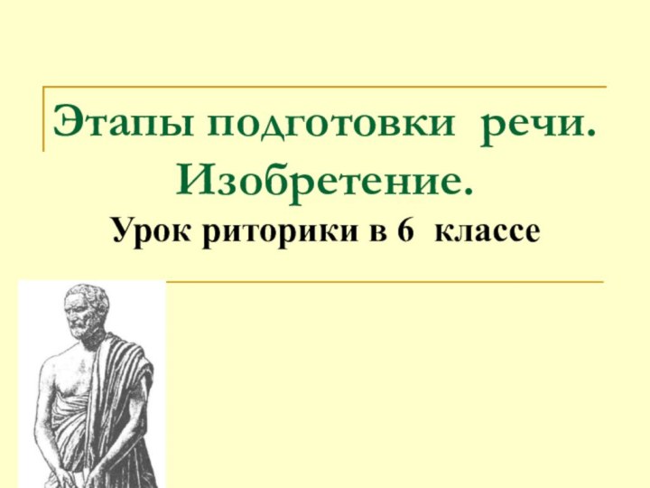 Этапы подготовки речи. Изобретение. Урок риторики в 6 классе