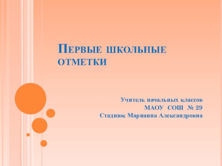 Первые школьные     отметки Учитель начальных классовМАОУ СОШ № 29 Стаднюк Марианна Александровна