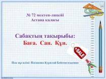 2 сыныпқа арналған презентацияҚұн Сан Баға