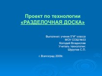 Проект по технологии РАЗДЕЛОЧНАЯ ДОСКА