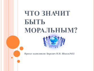 Проект: Что значит быть моральным?