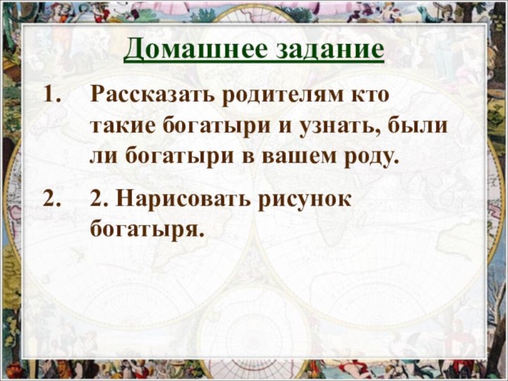 Рассказать родителям кто такие богатыри и узнать, были ли богатыри в вашем