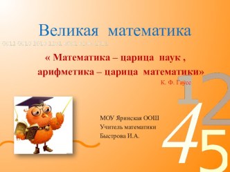 Презентация по математики Великая математика