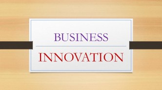 Инновации в бизнесе