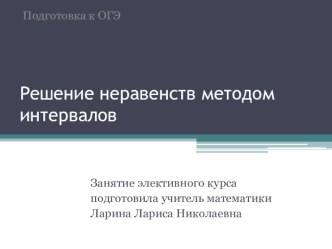 Презентация занятия элективного курса по математике на тему Решение неравенств методом интервалов(8 - 9 класс)