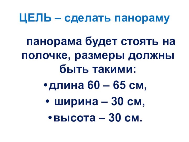 ЦЕЛЬ – сделать панораму  панорама будет стоять на полочке, размеры должны