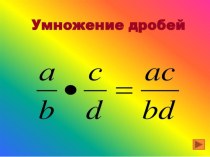 Самостоятельная работа. Умножение обыкновенных дробей