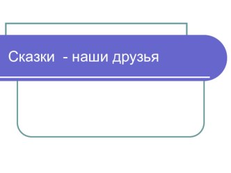 Презентация- викторина к внеклассному мероприятию 2- 4 классы Сказки - наши друзья