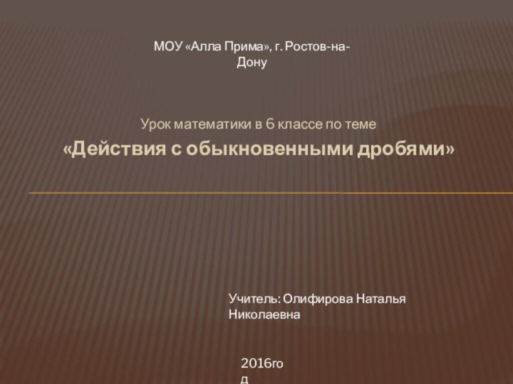 Урок математики в 6 классе по теме «Действия с обыкновенными дробями»МОУ «Алла