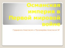 Презентация по истории на тему Османская империя в Первой Мировой войне