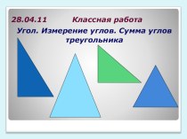 Презентация по математике на тему Измерение углов 5 класс