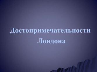 Достопримечательности Лондона