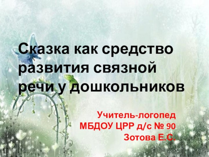 Сказка как средство развития связной речи у дошкольниковУчитель-логопедМБДОУ ЦРР д/с № 90 Зотова Е.С.