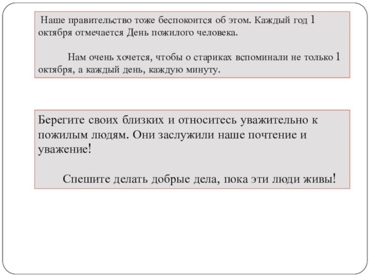 Берегите своих близких и относитесь уважительно к пожилым людям. Они заслужили наше