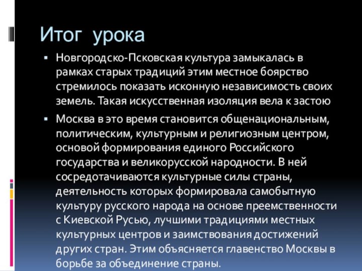 Итог урокаНовгородско-Псковская культура замыкалась в рамках старых традиций этим местное боярство стремилось