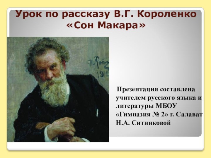 Урок по рассказу В.Г. Короленко «Сон Макара»  Презентация составлена учителем русского