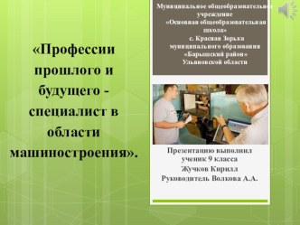 Профессии прошлого и будущего - специалист в области машиностроения.