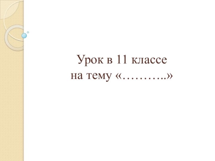 Урок в 11 классе  на тему «………..»