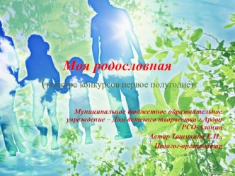 Моя родословная