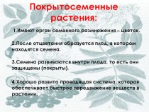 Презентация по биологии на тему Строение семян двудольных и однодольных растений. ( 6класс)