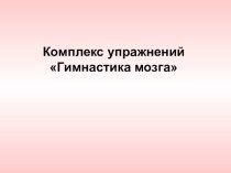 Презентация Комплекс упражнений Гимнастика мозга