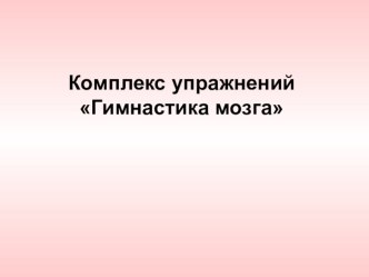 Презентация Комплекс упражнений Гимнастика мозга