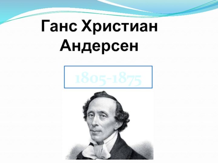 1805-1875Ганс Христиан Андерсен