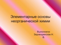 Презентация  Элементарные основы неорганической химии с использованием ЭОР