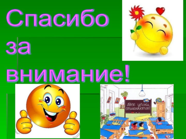 Спасибо  за  внимание!