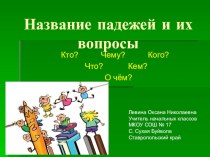 Презентация по русскому языку на тему Название падежей и их вопросы (3 класс)