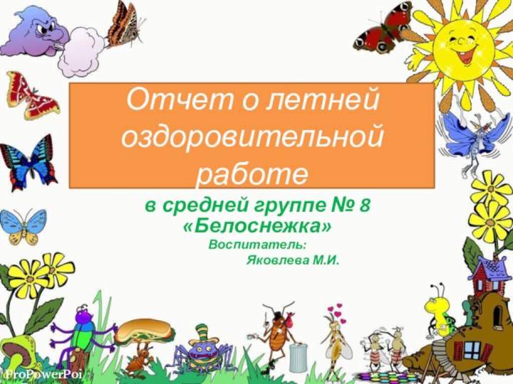 Отчет о летней оздоровительной работев средней группе № 8 «Белоснежка»Воспитатель: