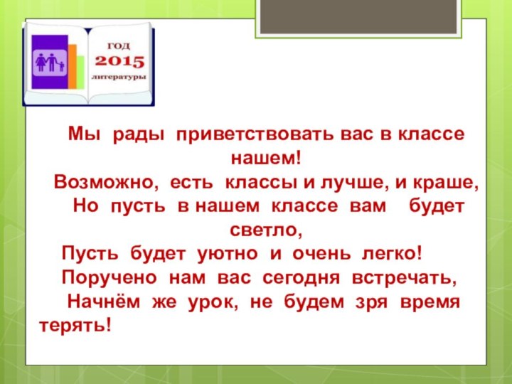 Мы рады приветствовать вас в классе нашем!Возможно, есть классы и лучше,