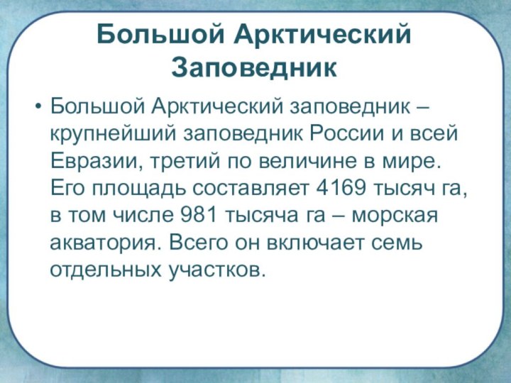 Большой Арктический ЗаповедникБольшой Арктический заповедник – крупнейший заповедник России и всей Евразии,