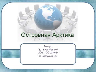 Презентация по географии на тему:Островная Арктика к учебнику Е.М. Домогацких, Н.И. Алексеевский, 8 класс