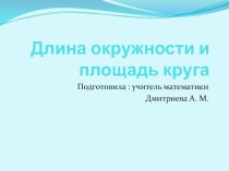 Презентация по математике на тему Длина окружности и площадь круга