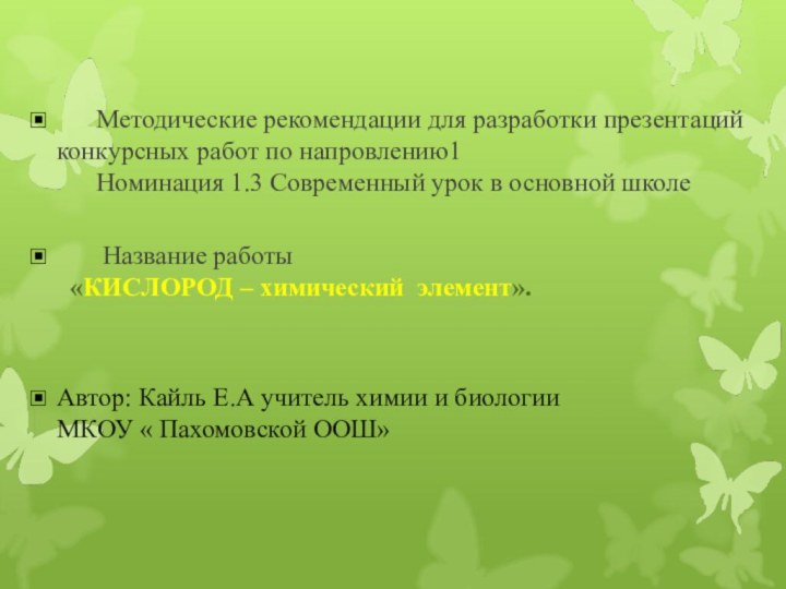 Методические рекомендации для разработки презентаций конкурсных работ по напровлению1