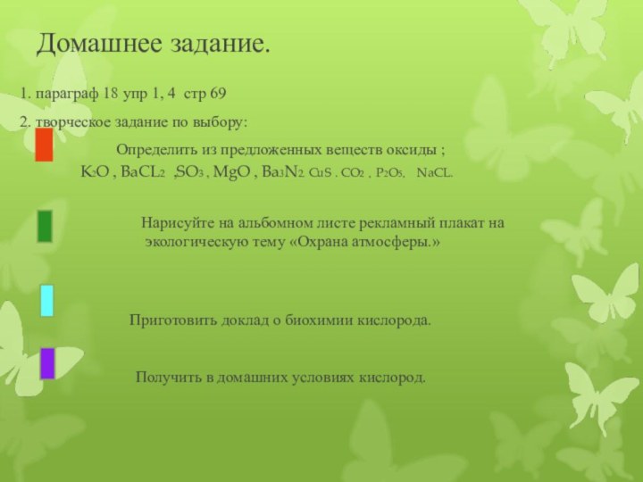 Домашнее задание.1. параграф 18 упр 1, 4 стр 692. творческое задание по