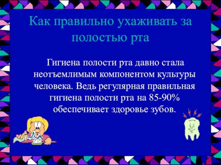 Как правильно ухаживать за полостью рта  Гигиена полости рта давно стала