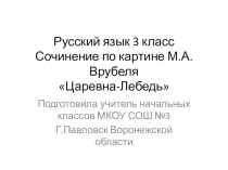 Презентация к уроку русского языка Сочинение к картине М.А.Врубеля Царевна-Лебедь