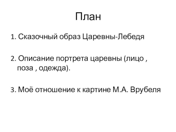 План1. Сказочный образ Царевны-Лебедя 2. Описание портрета царевны (лицо , поза ,