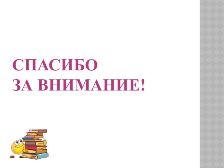 СПАСИБО  ЗА ВНИМАНИЕ!