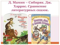 Презентация к уроку по учебному предмету Литературное чтение во 2-ом классе на тему: Д. Мамин – Сибиряк. Дж. Харрис. Сравнение литературных сказок.