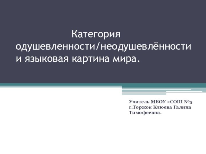 Категория одушевленности/неодушевлённости и