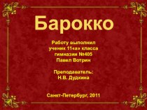 Презентация по МХК на тему: Барокко. Работа ученика 11а Павла Вотрина