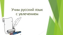 Презентация по русскому языку на тему: Занимательная грамматика