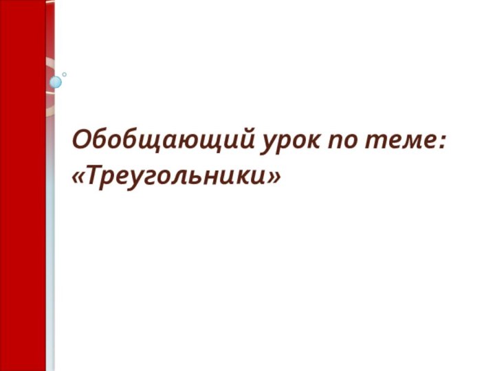 Обобщающий урок по теме: «Треугольники»