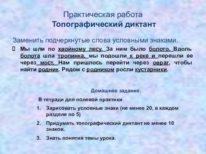 Практическая работа  Топографический диктантЗаменить подчеркнутые слова условными знаками.Мы шли по хвойному