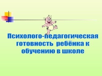 Презентация для родителей Психолого-педагогическая готовность ребенка к обучению в школе